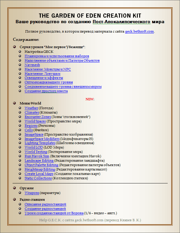 Полная русификация help для программы GECK