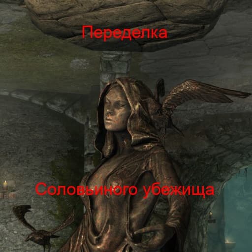 Переделка Соловьиного убежища