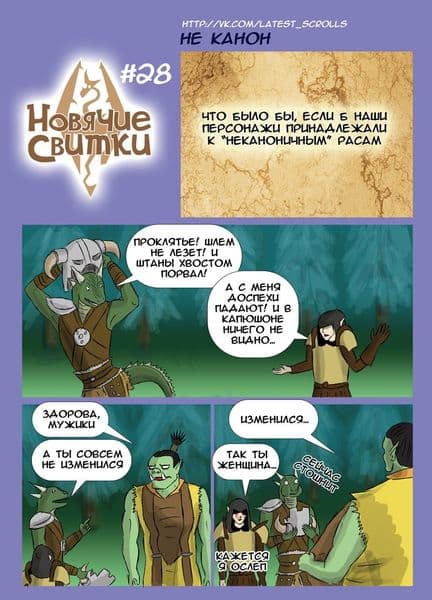 Новячие свитки: Не канон