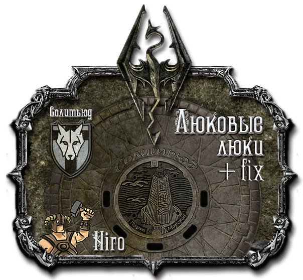 Мелочь от Hiro (Люковые Люки) Солитьюд + Fix 0.3