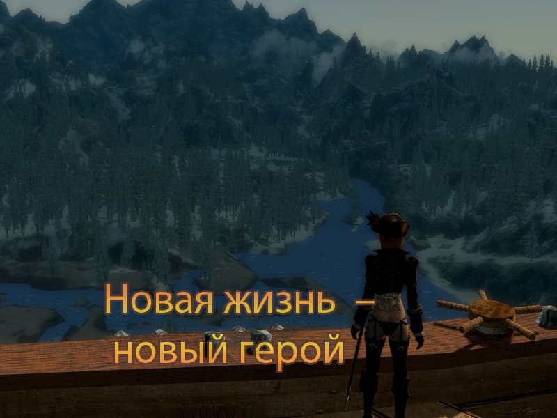 Новая жизнь – новый герой