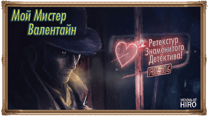 Мелочь от Hiro (Мой Мистер Валентайн)