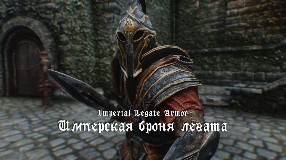 Имперская броня легата