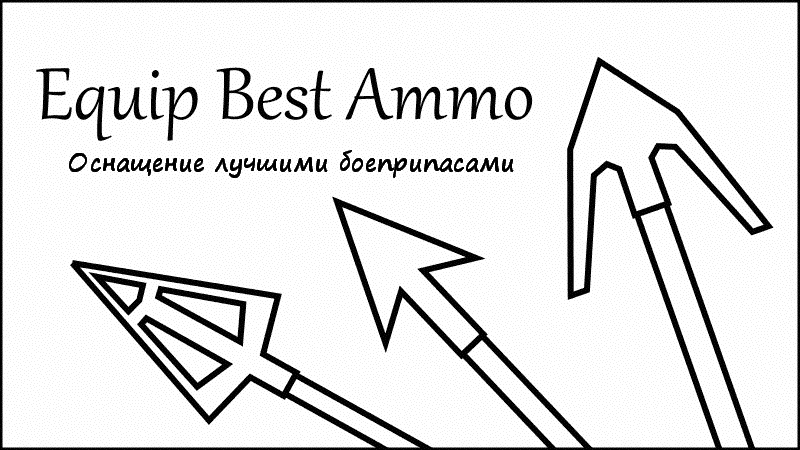 Оснащение лучшими боеприпасами