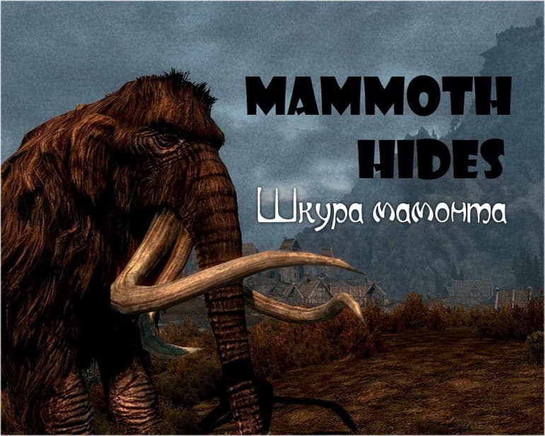 Шкура мамонта