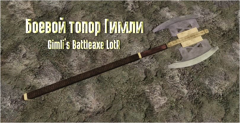 Боевой топор Гимли