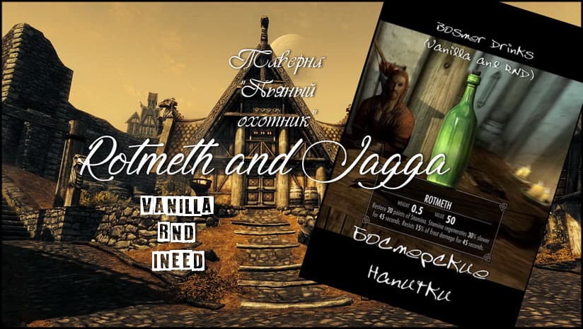 Босмерские напитки (Vanilla and RND)