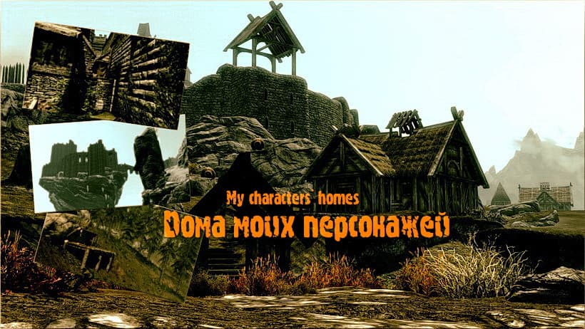 Дома моих персонажей