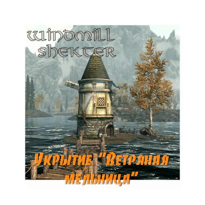 Укрытие "Ветряная мельница"