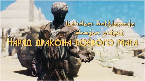 Наряд дракона