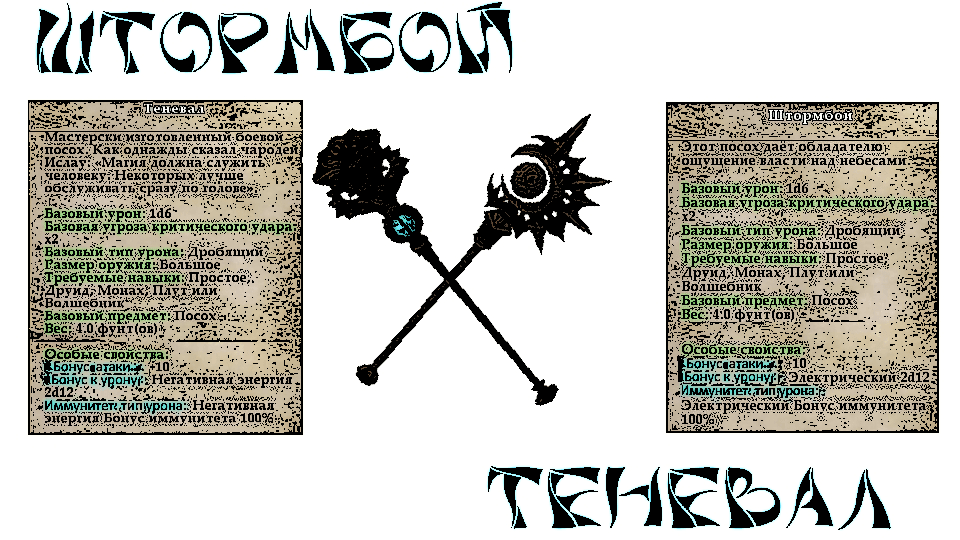Посохи "Теневал"&"Штормбой"