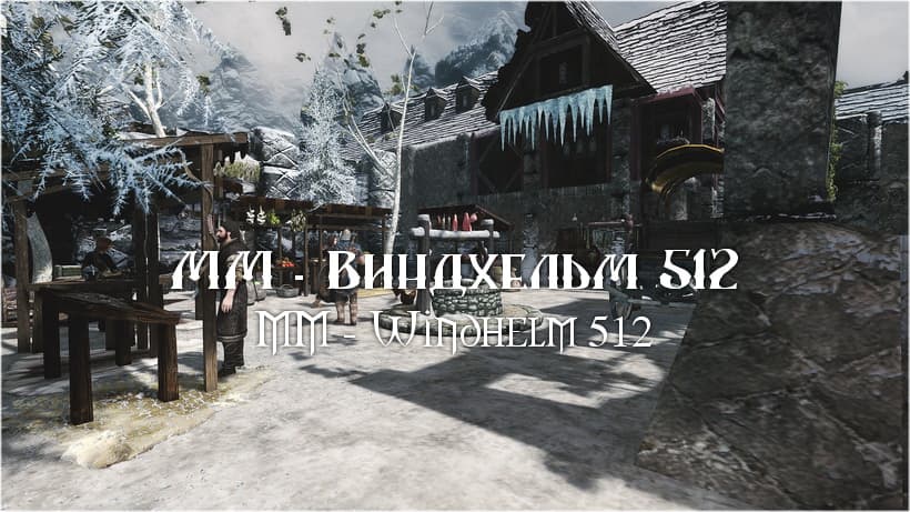ММ - Виндхельм 512