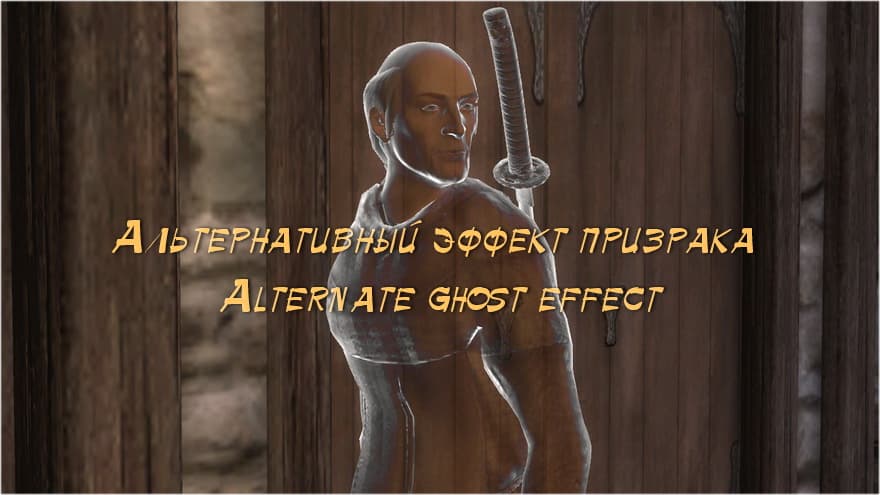 Альтернативный эффект призрака