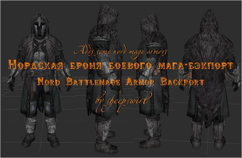 Нордская броня боевого мага - бэкпорт