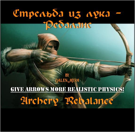 Стрельба из лука - Ребаланс
