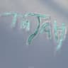 Титан