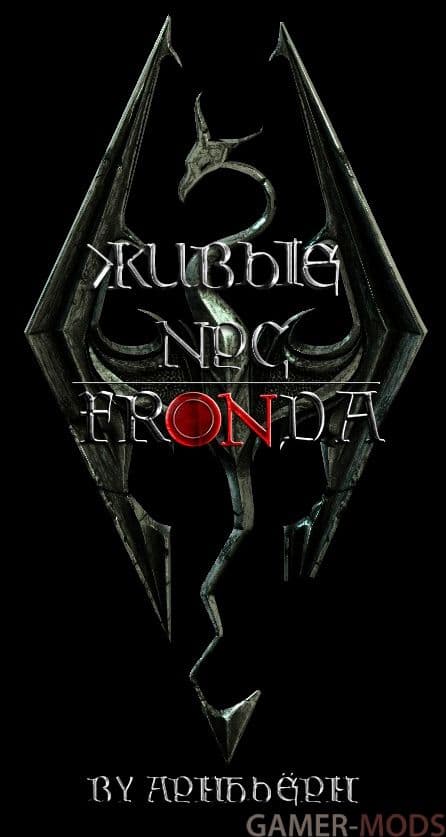 Живые NPC (SE)