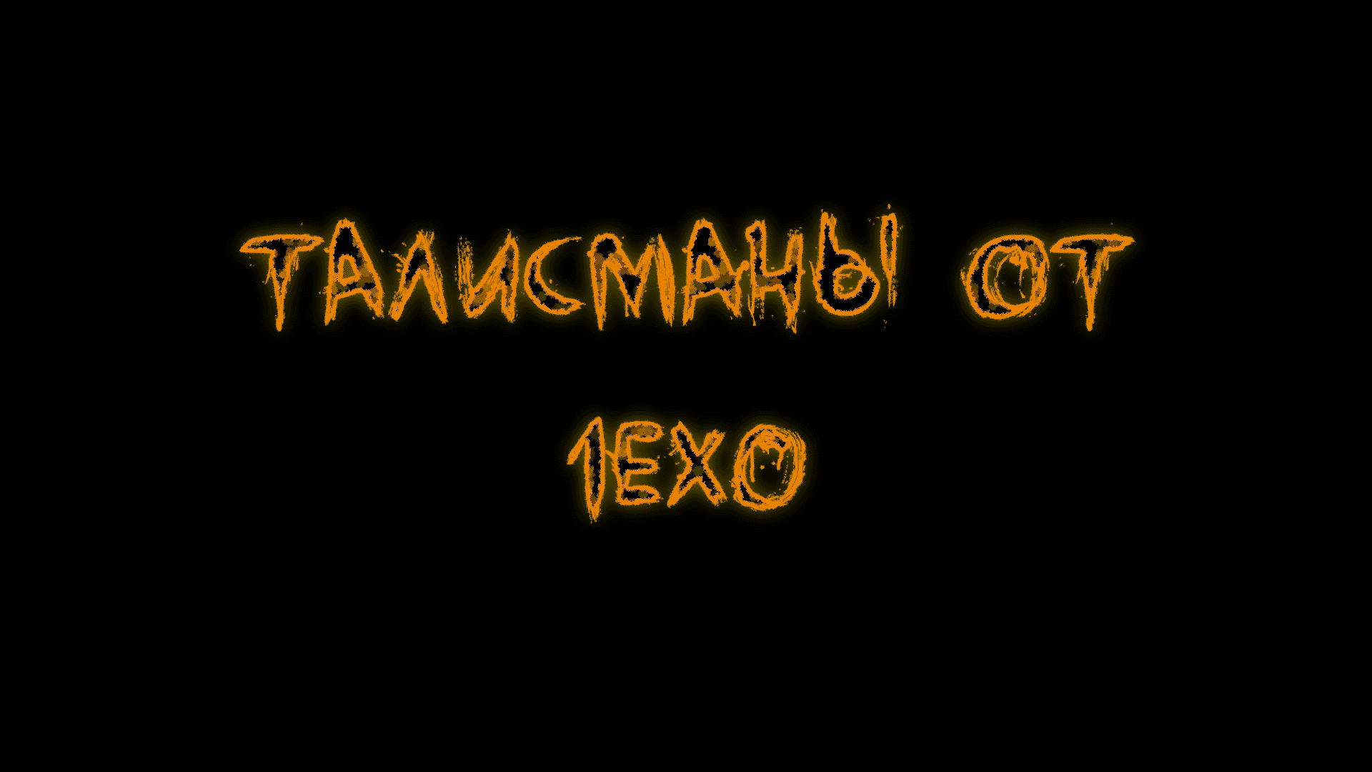 Талисманы от 1ex0