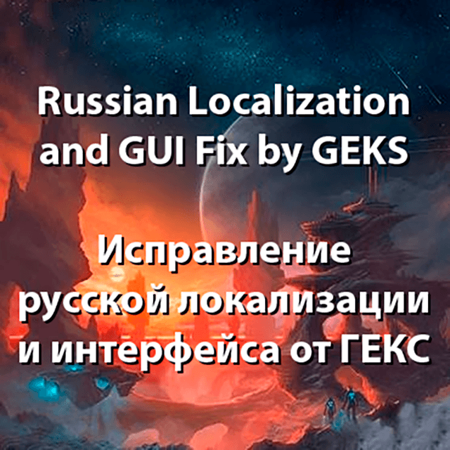 Исправление русской локализации от ГЕКС