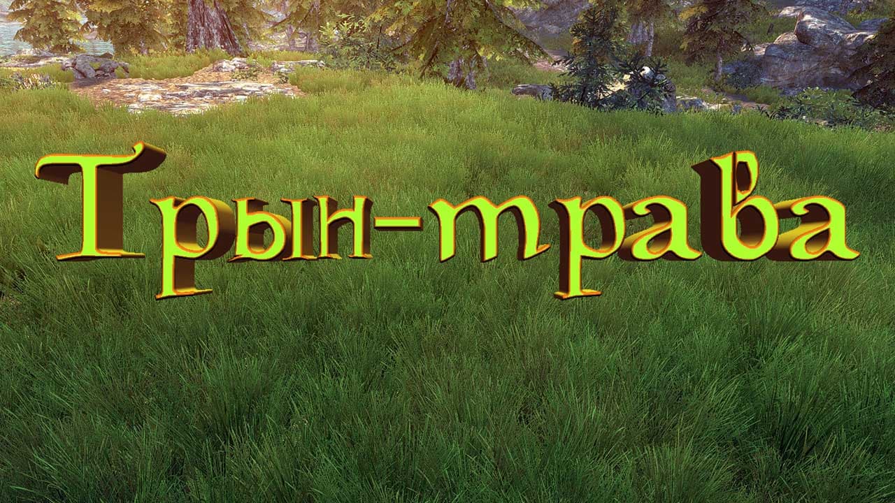 Трын-Трава