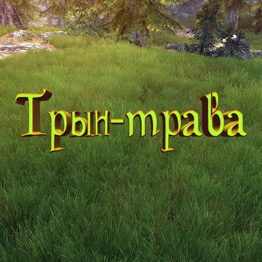 Трын-трава
