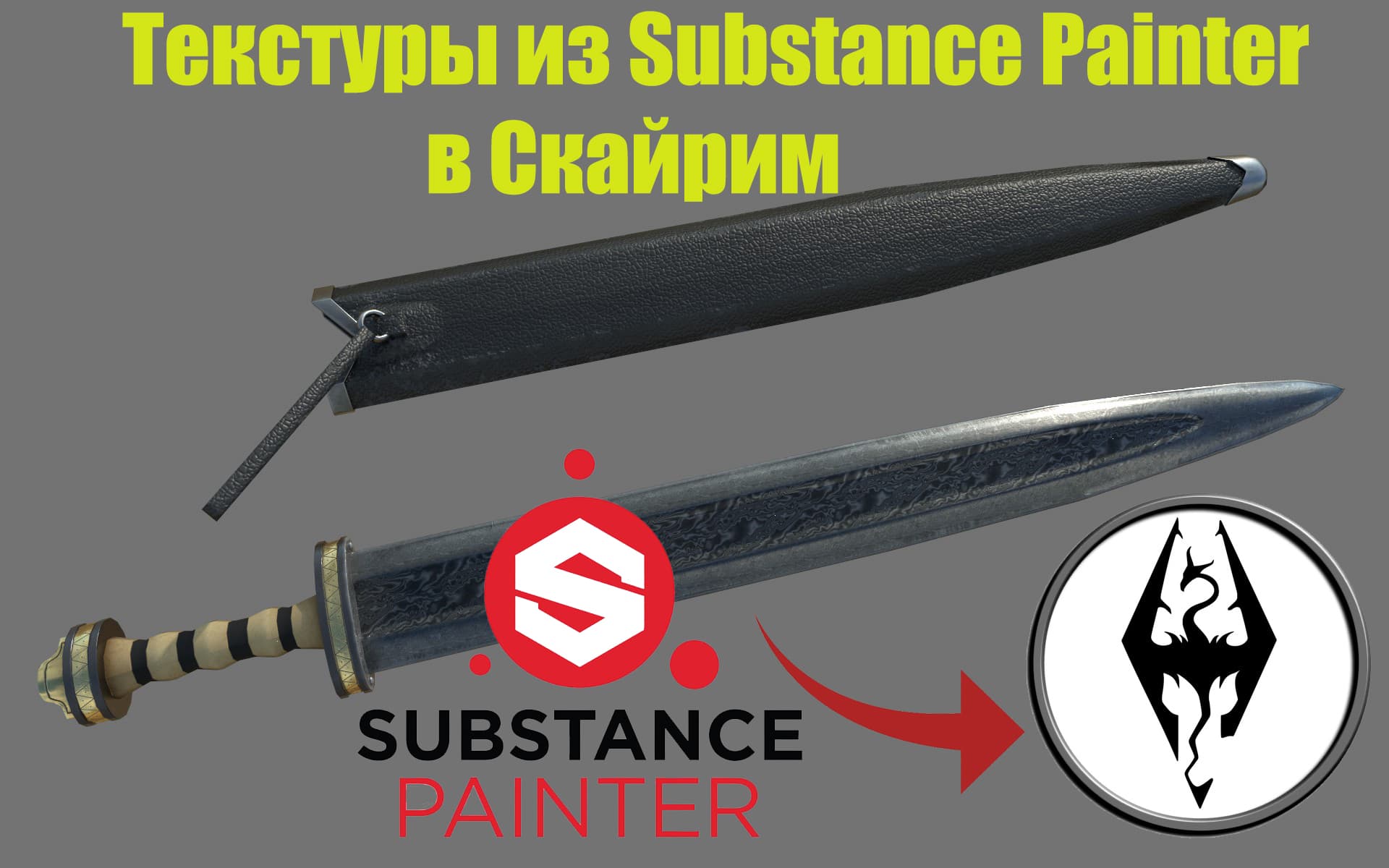 Экспорт текстур из Substance Painter в Skyrim