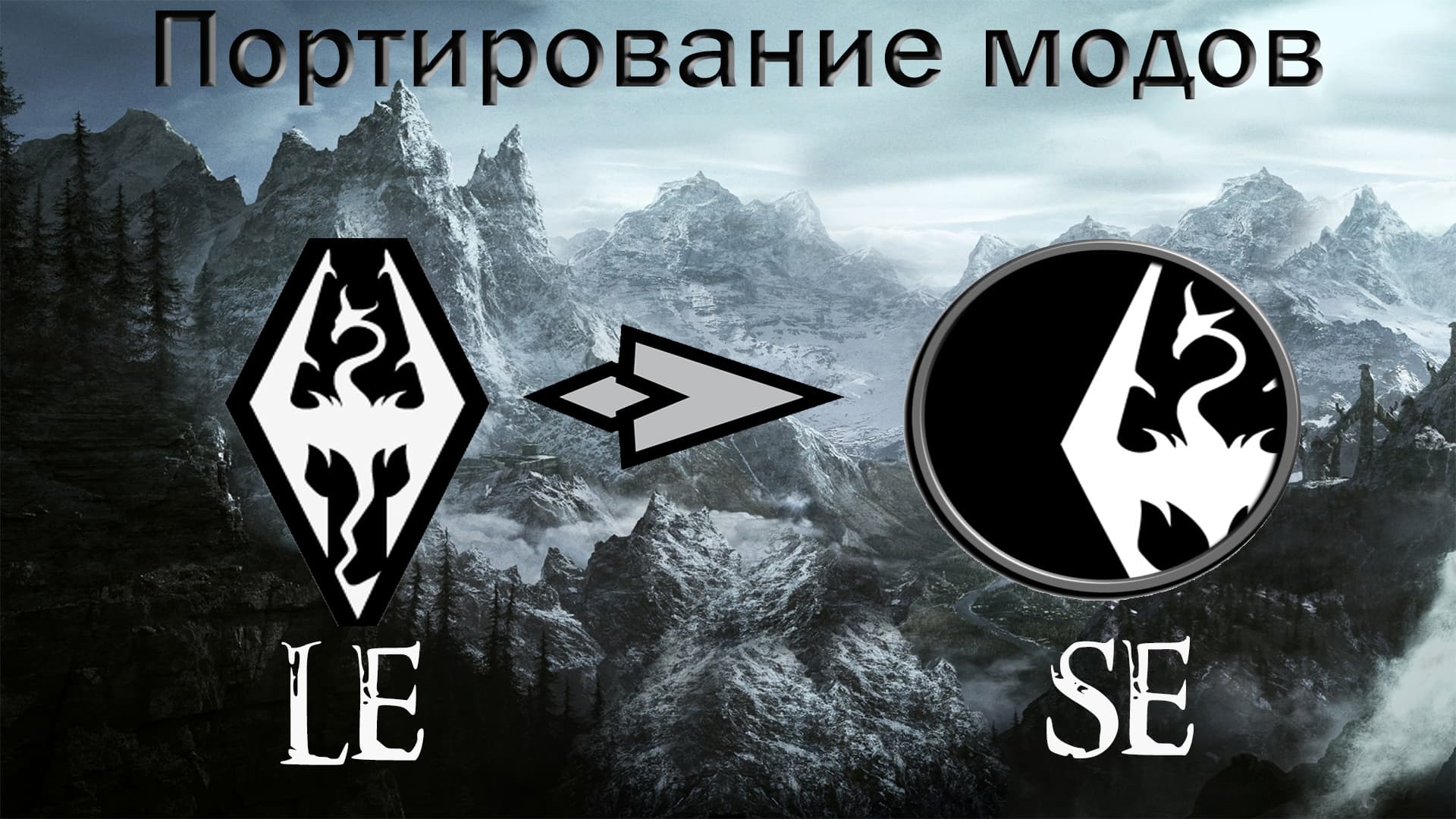 Портирование модов с SLE на SSE