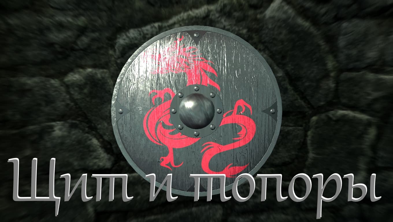 Щит и топоры