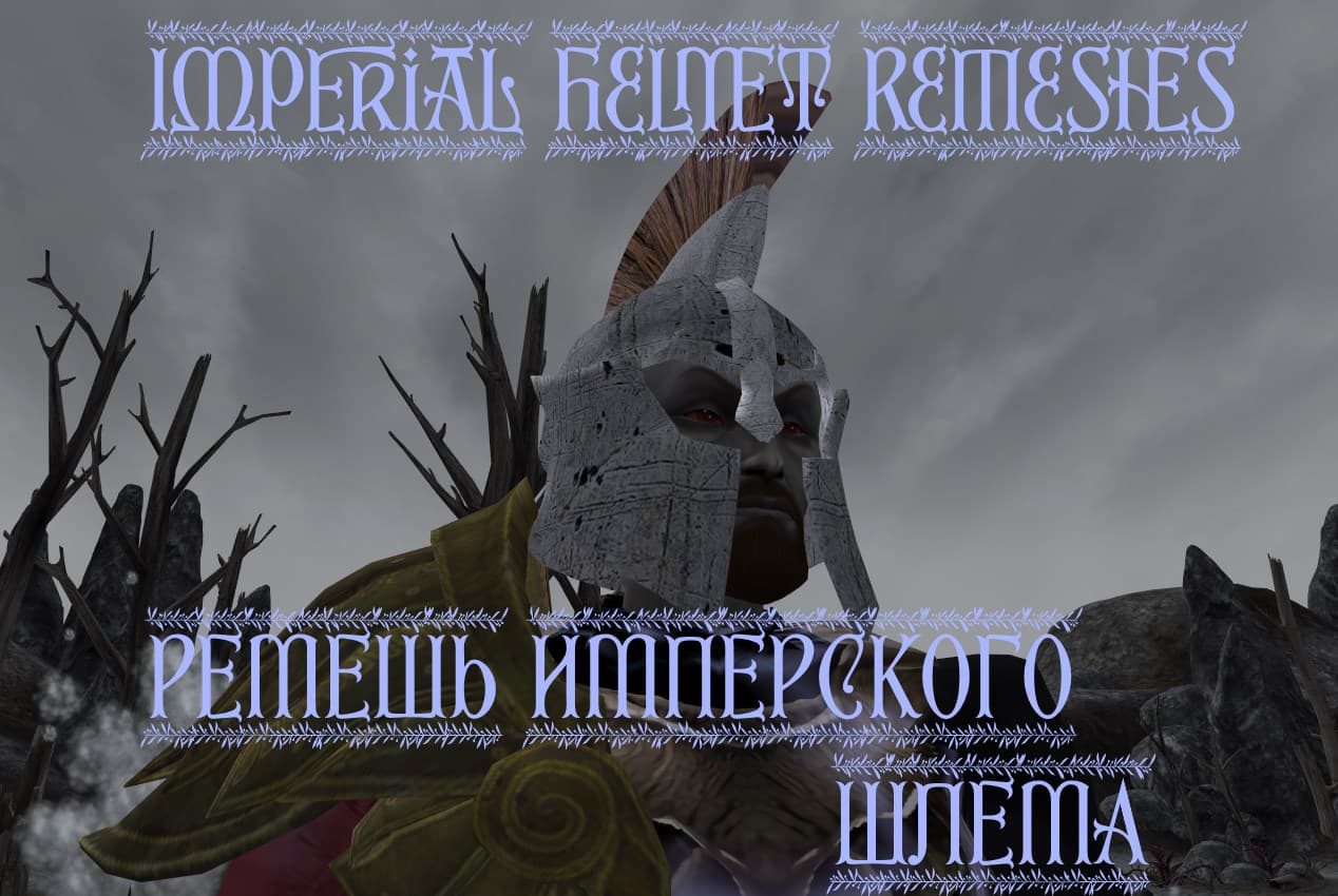 Imperial Helmet ReMeshes| Ремеш Имперского шлема