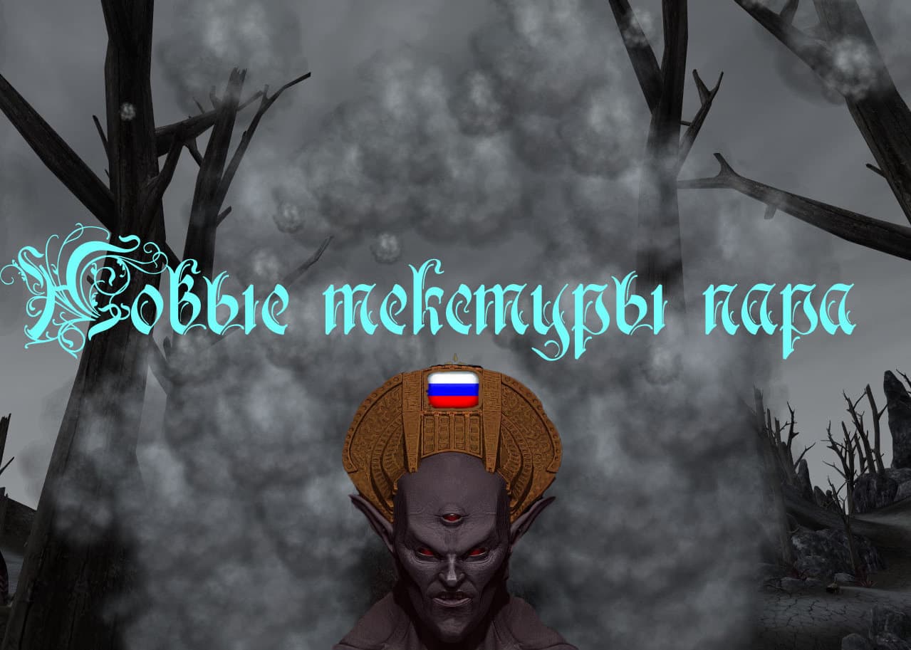 Новые текстуры пара