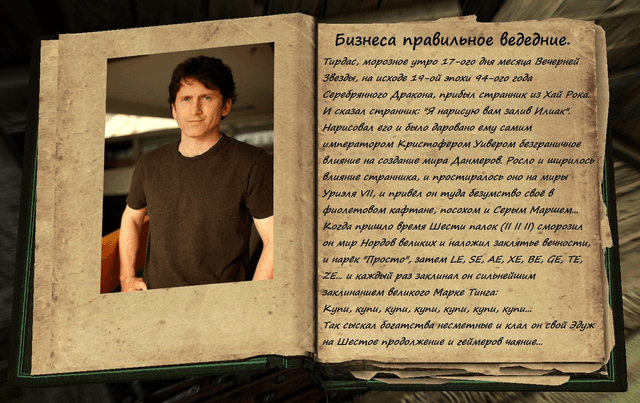 Лор TES от Тодда Говарда