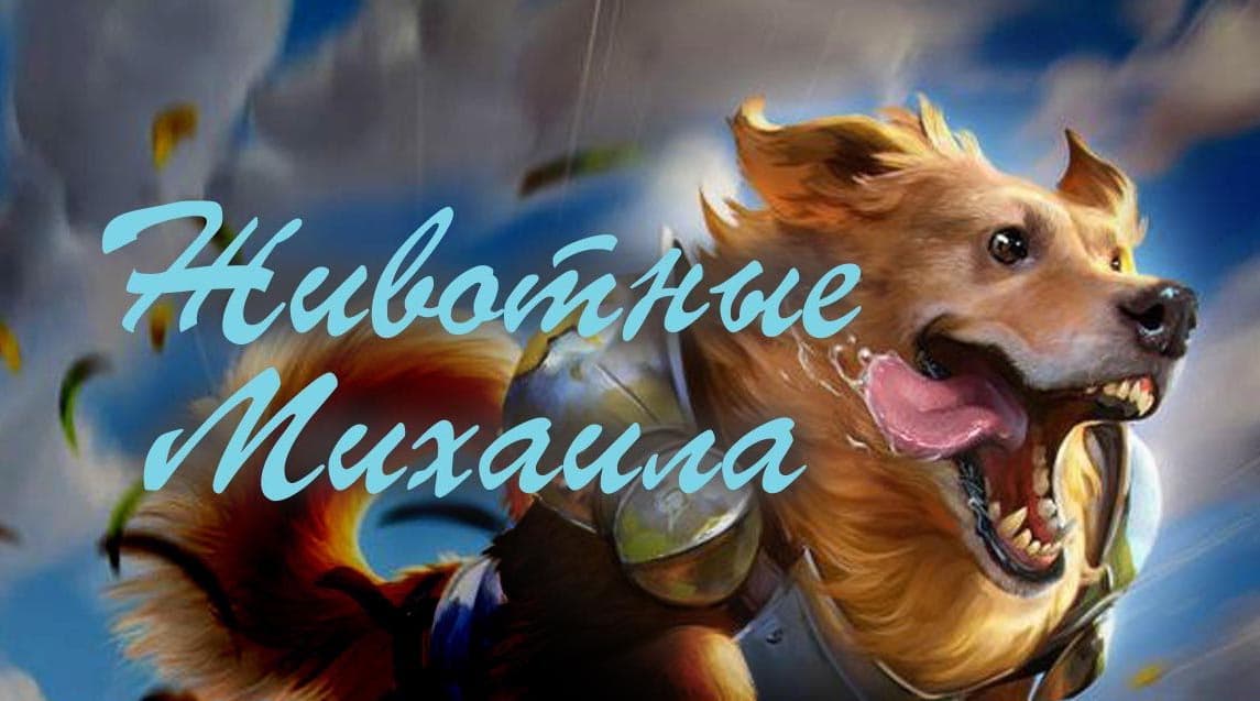 Животные Михаила