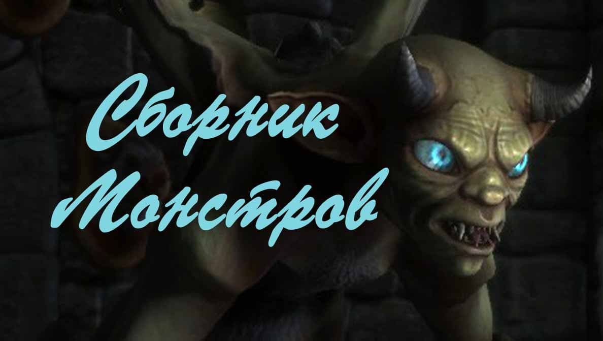 Сборник Монстров разных Авторов.
