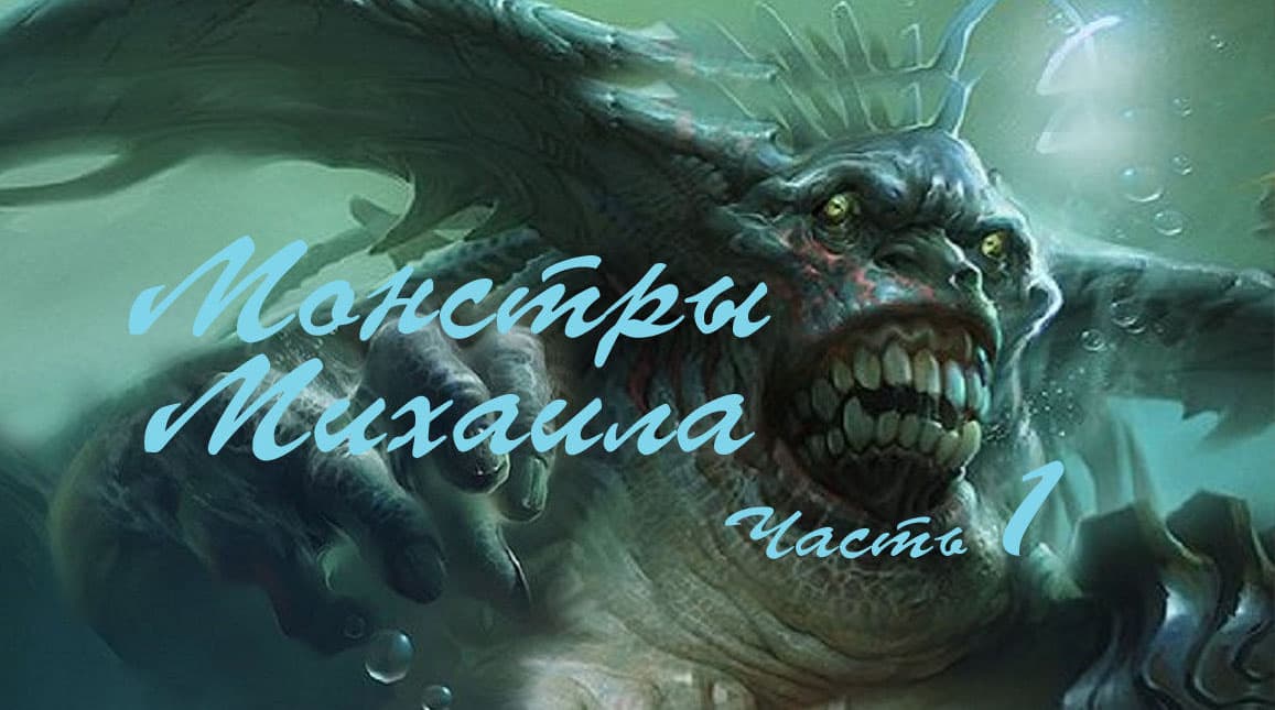 Монстры Михаила часть 1