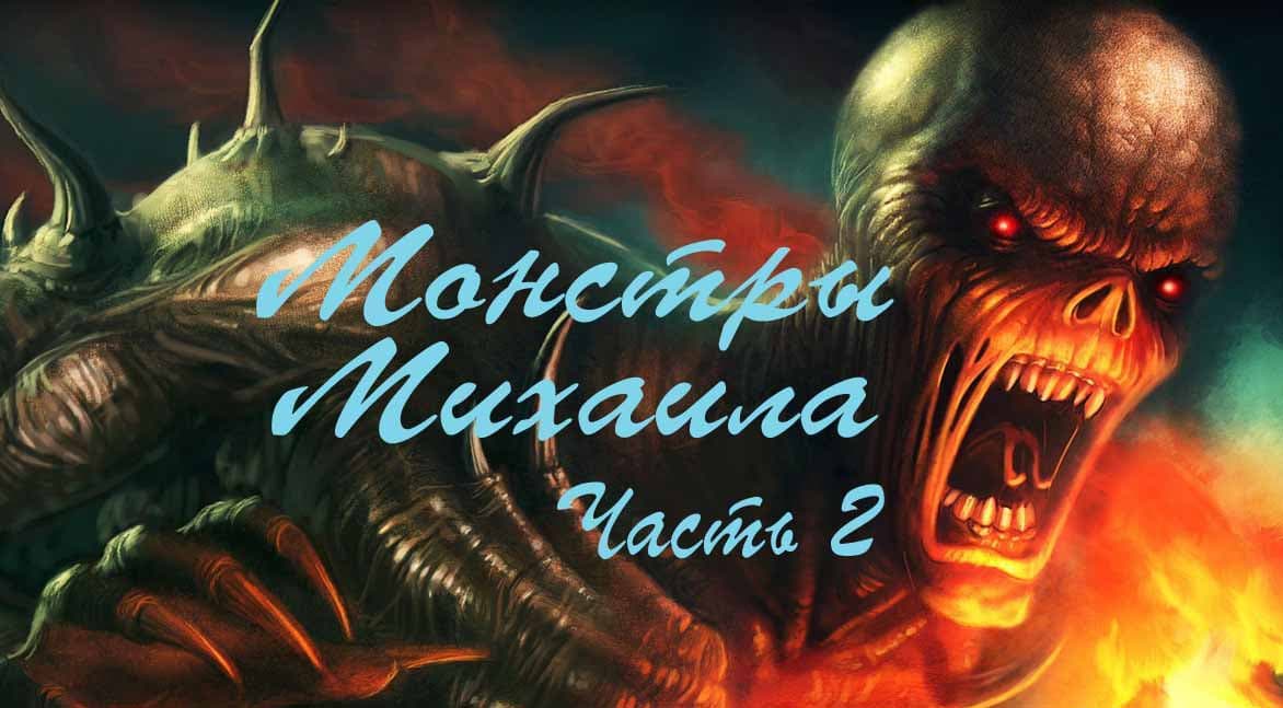 Монстры Михаила часть 2