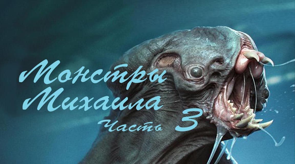 Монстры Михаила часть 3