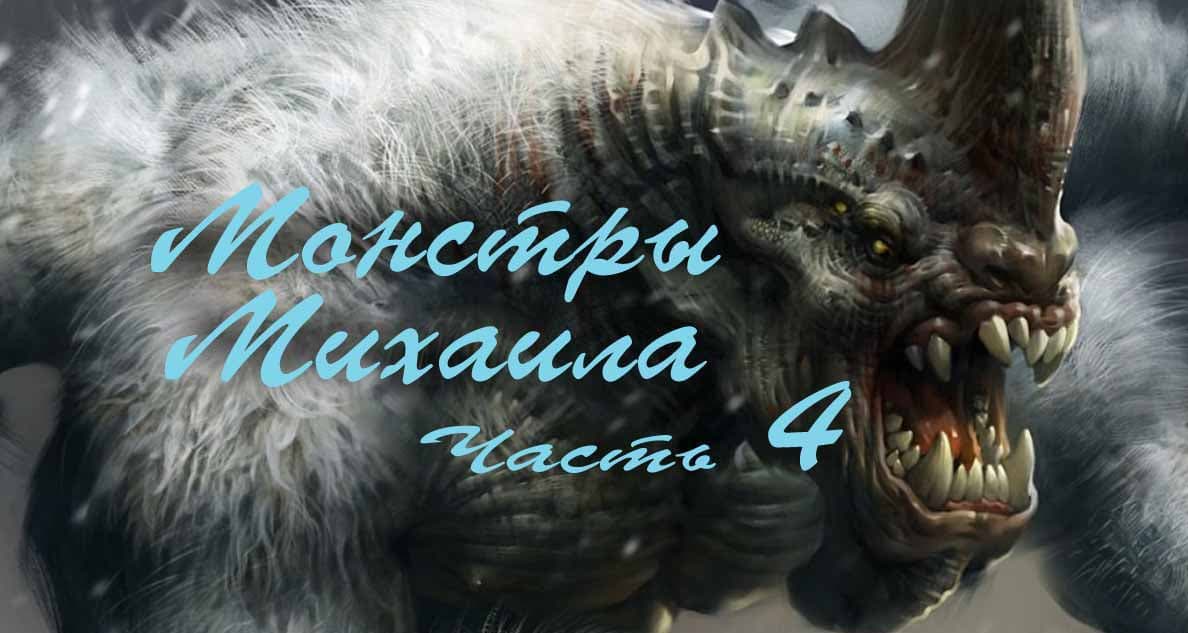 Монстры Михаила часть 4