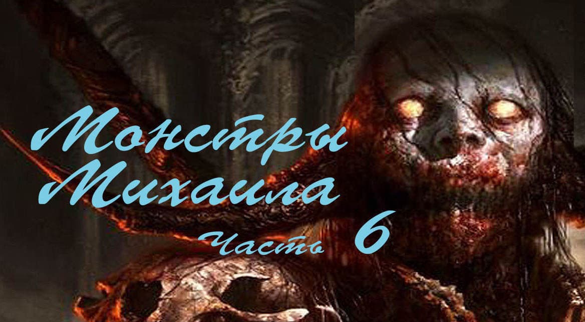 Монстры Михаила часть 6