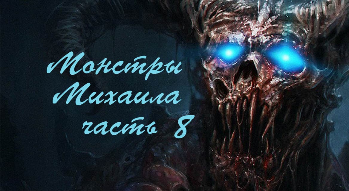 Монстры Михаила часть 8