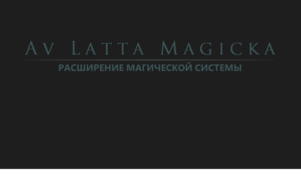 Av Latta Magicka - Oblivion Magic Overhaul + Все модули