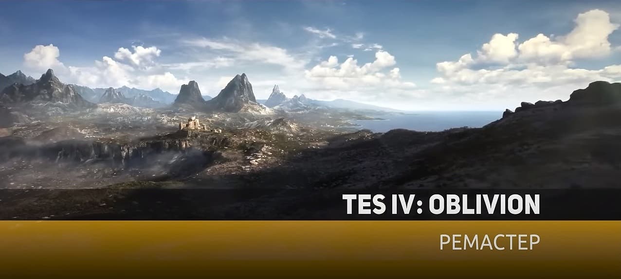 Cлух: Virtuos Games работает над новой версией The Elder Scrolls IV: Oblivion
