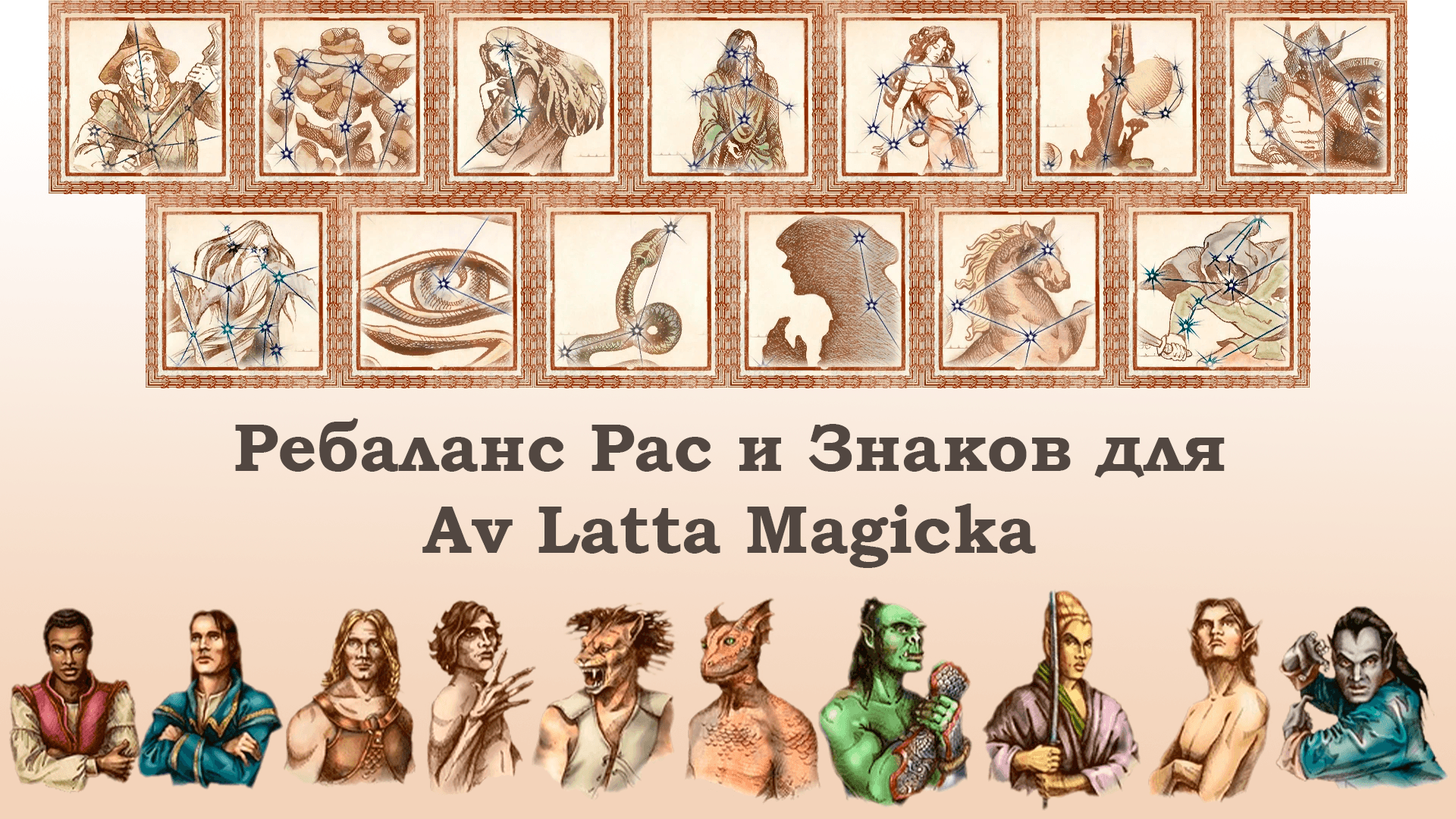 Расы и знаки для Av Latta Magicka