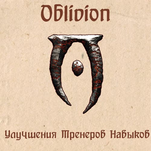 Улучшение тренеров навыков