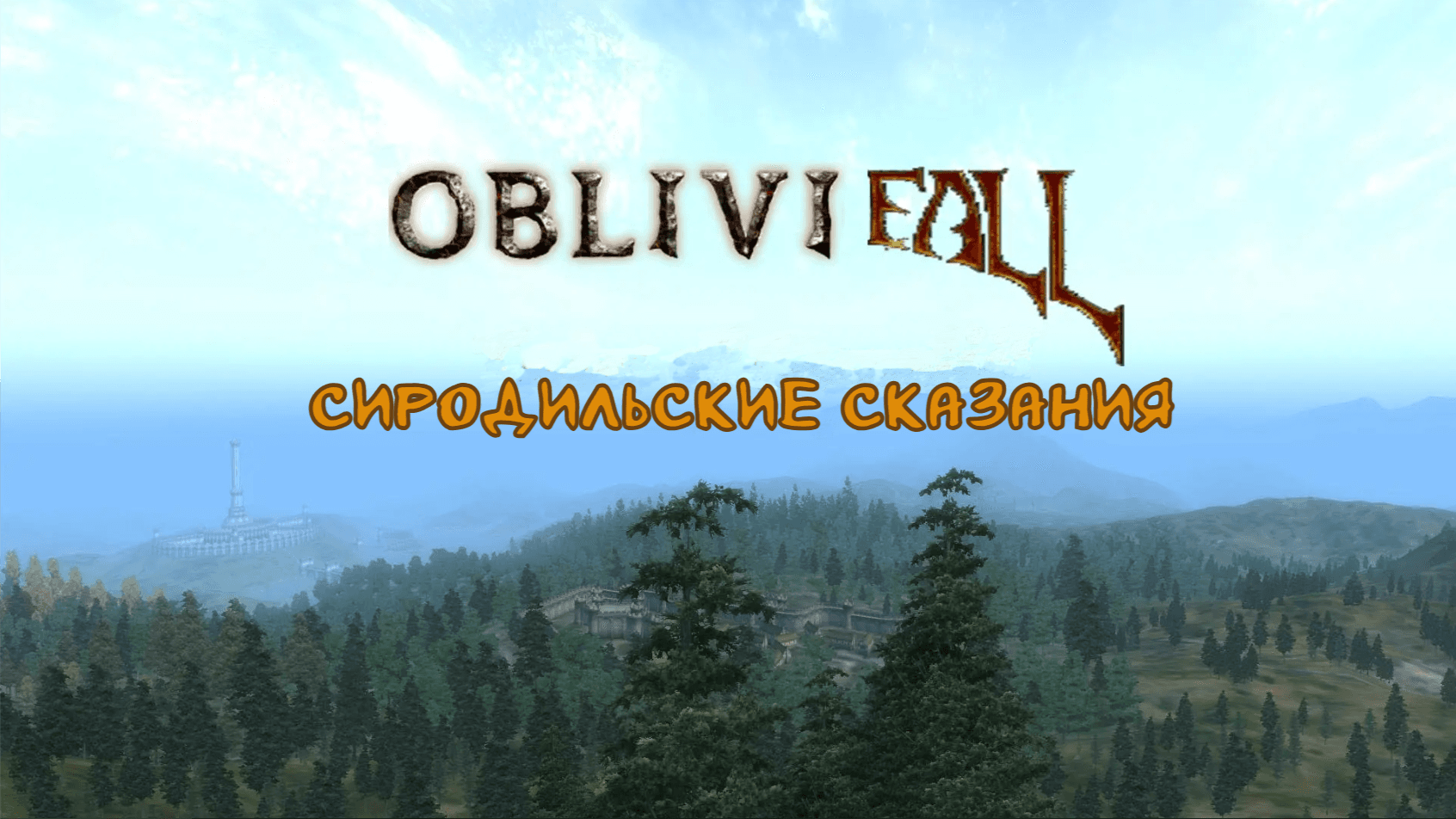 Сиродильские Сказания