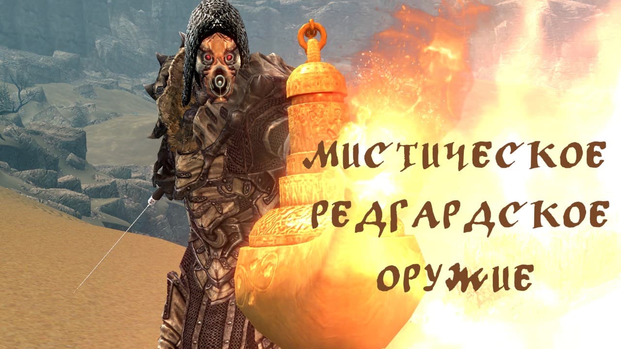 Мистическое Редгардское Оружие