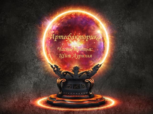 Артефакторика. Часть третья: Щит Ауриэля