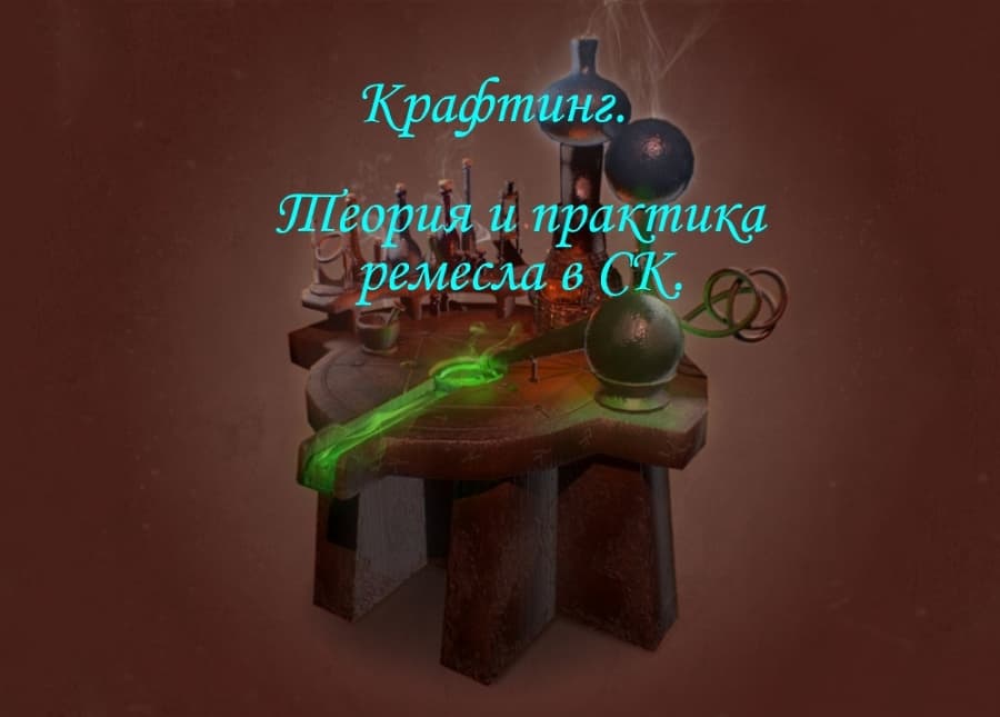 Крафтинг - теория и практика ремесла в СК