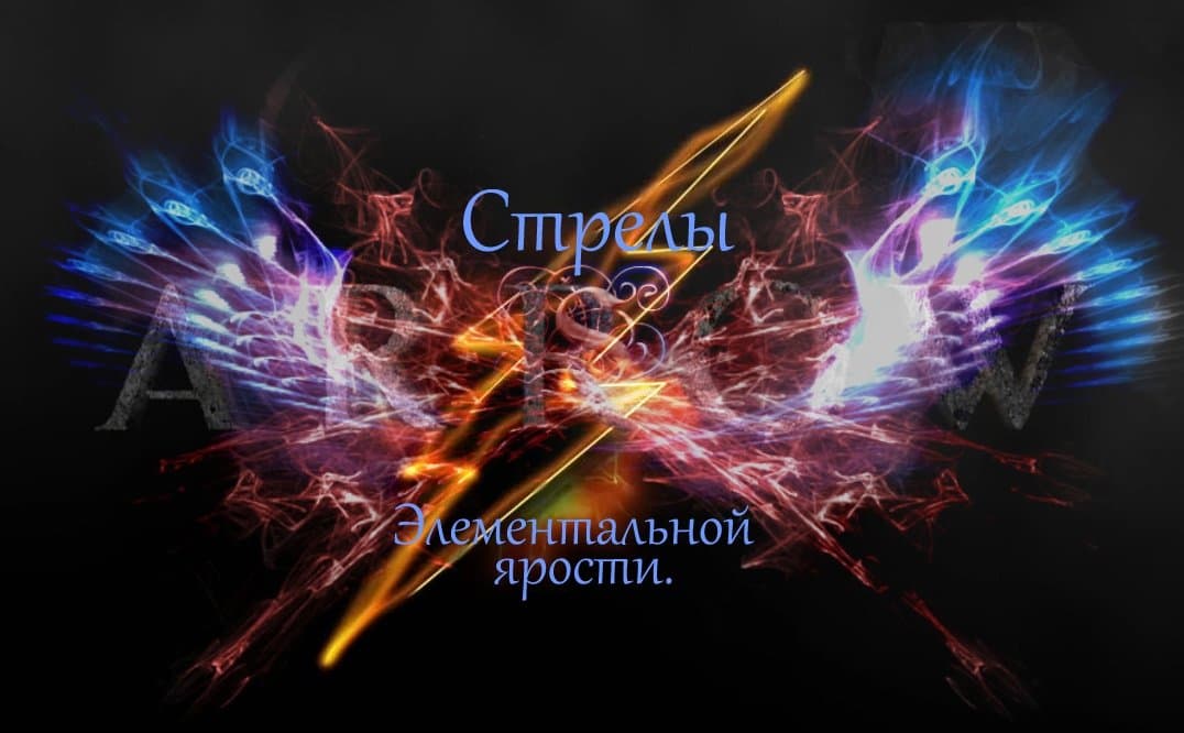 Стрелы Элементальной ярости / Arrows of Elemental rage