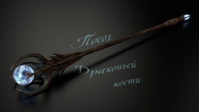 Посох Кости дракона / Dragon Bones Staff