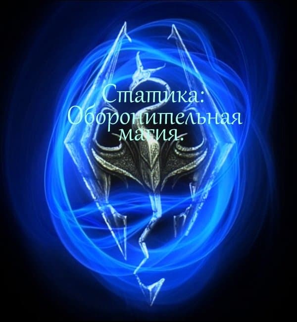 Оборонительная магия / Defensive magic